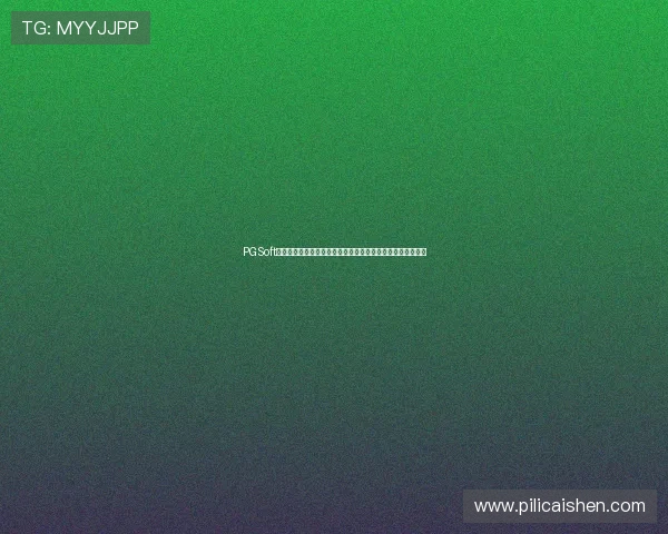 PGSoft游戏入口在线玩保证游戏公平公正,带来真实刺激的游戏体验 PGSoft游戏入口在线玩保证游戏公平公正,带来真实刺激的游戏体验